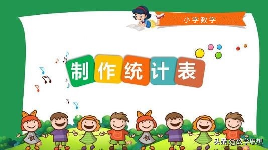 认识统计表和条形统计图,认识统计表