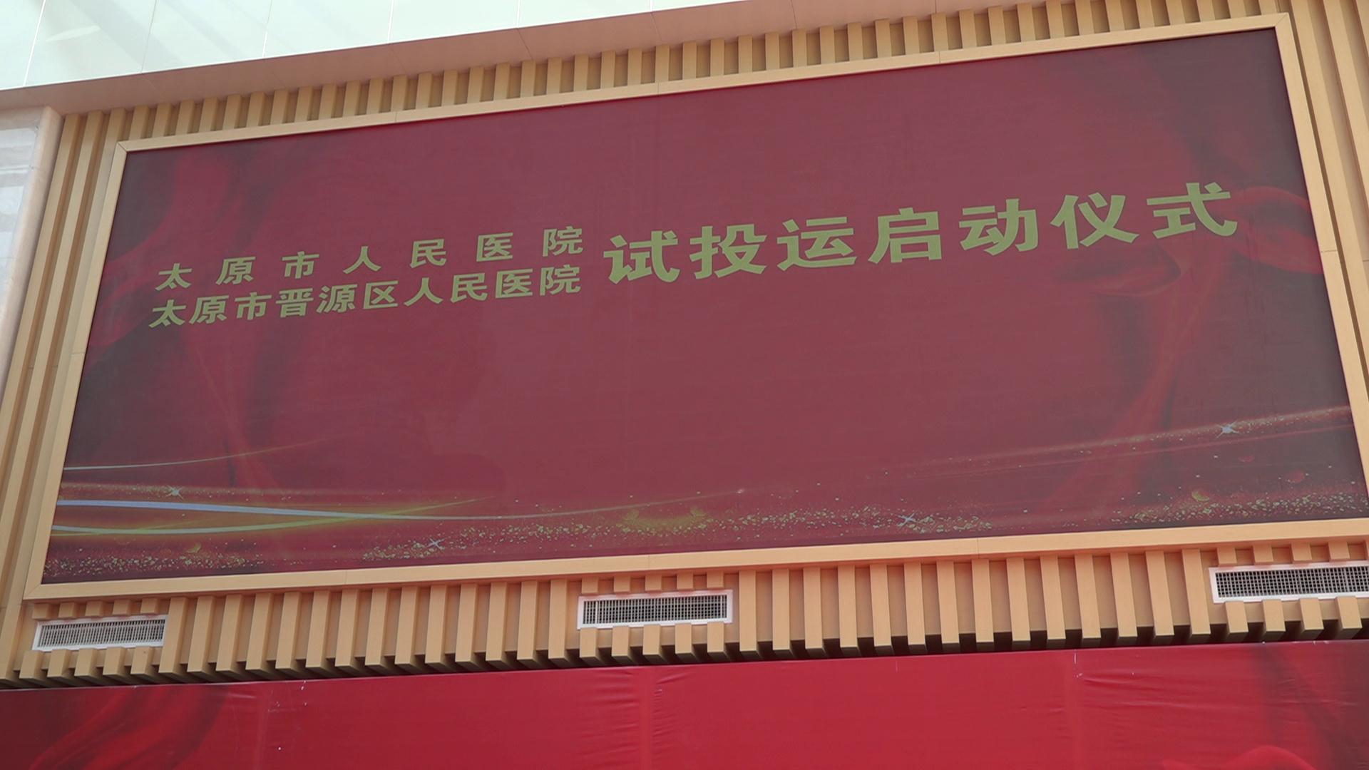 重磅！太原市人民医院晋源院区今日开启试投运