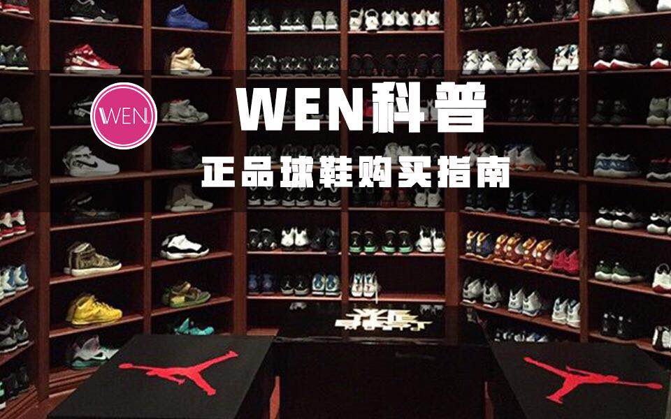 wen科普,如何区分正品鞋子