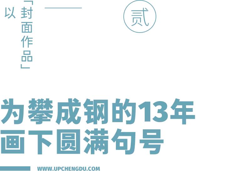 十年成城,攀成钢终迎「传奇收官」