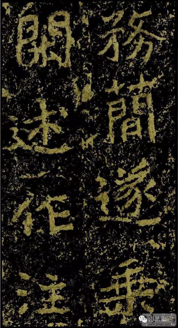 郑文公碑为什么称草篆,雄浑大气郑文公碑分上下两碑