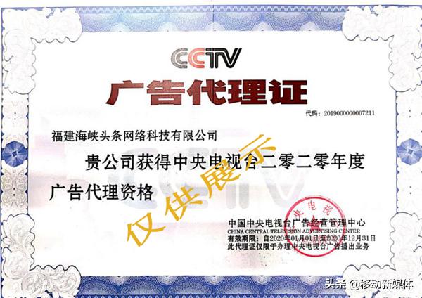 热烈庆祝福建海峡头条再获中央电视台广告代理资格