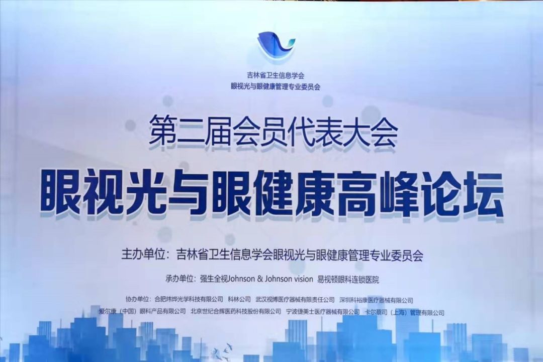 吉林省首届眼健康文化节,眼视光高峰论坛