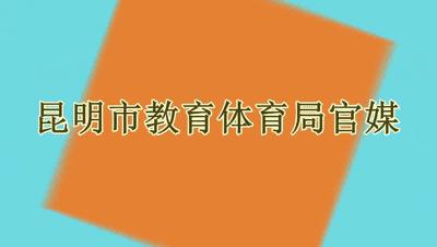 昆明210名教师评为学科带头人,引进骨干教师学科带头人昆明市
