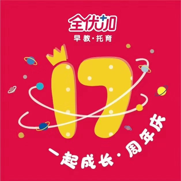 全优加早教八周年庆典,全优加早教托育周年庆