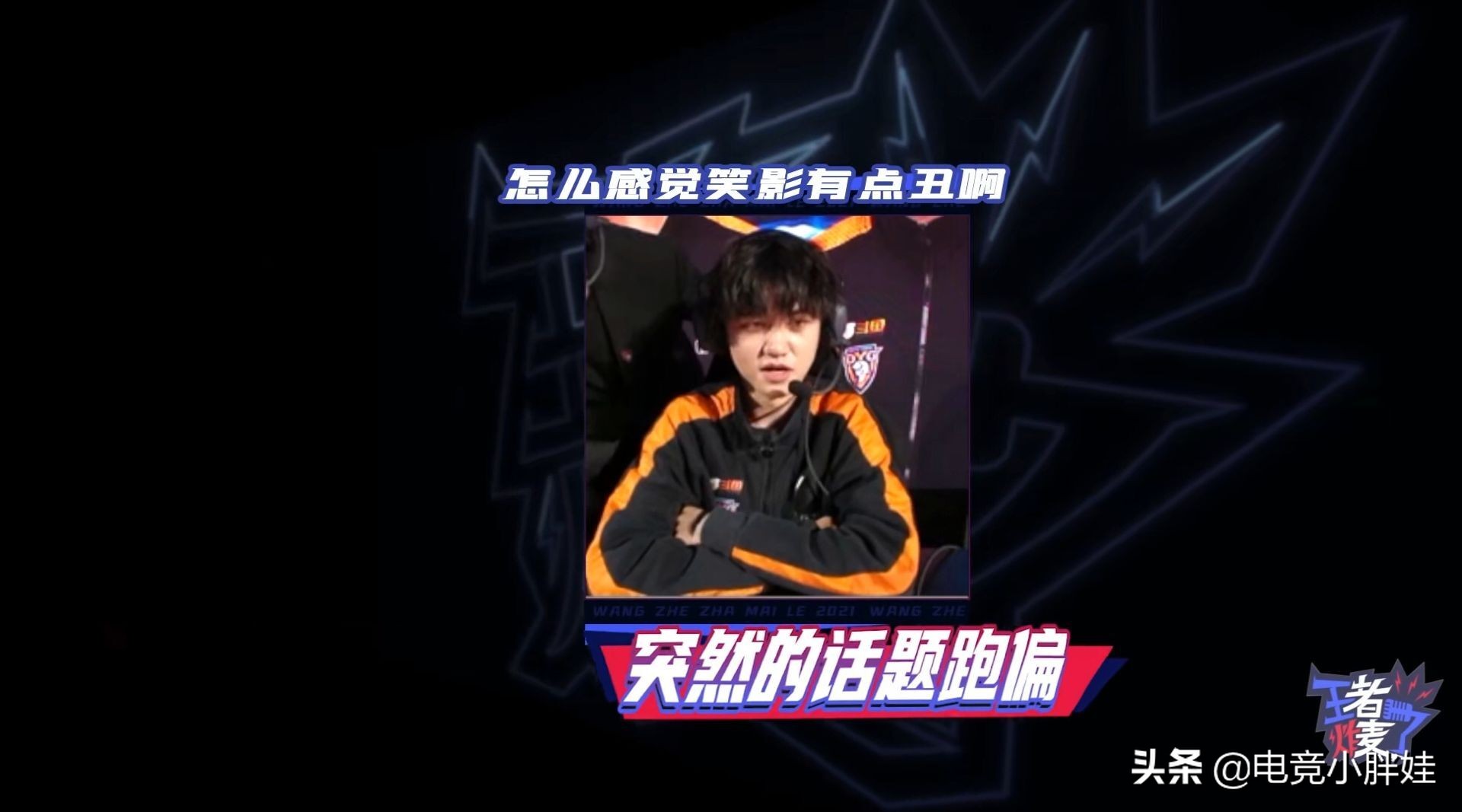 ag超玩会成员笑影,ag超玩会中途被张角骂