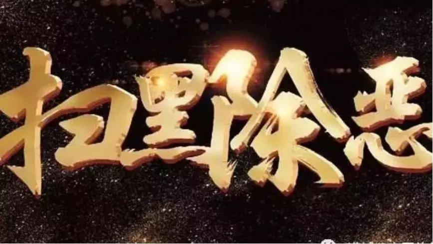 扫黑除恶4份最新文件，回答你最关心的8个问题！