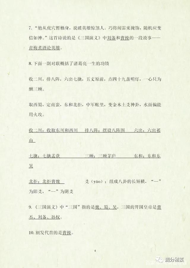 四大名著必考知识点试卷,四大名著考点题型带答案