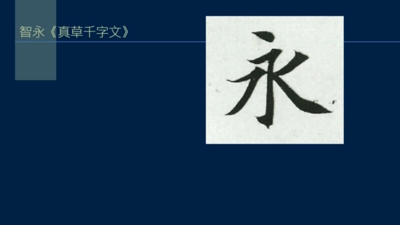 黄简讲书*L法**1-33:永字八法中的勒和策如何写？勒用尖峰，策用侧锋