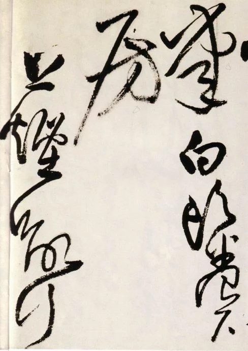 王铎草书送一章诗三首,王铎草书赠张抱一诗卷