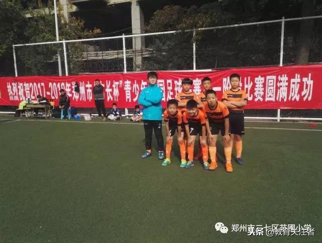 校园足球示范校足球基地,郑州足球特色学校名单小学