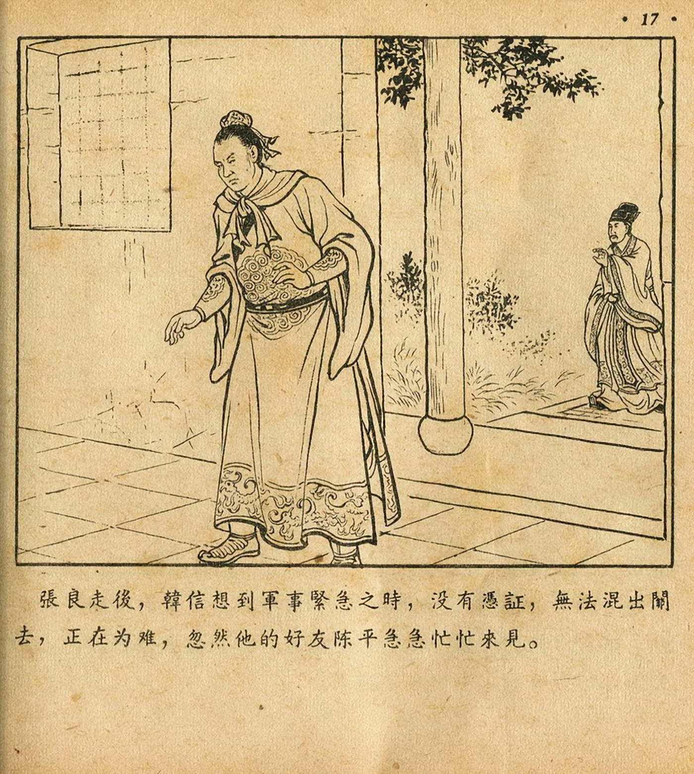 萧何月下追韩信连环画全集,连环画《萧何月下追韩信》