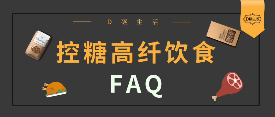 控糖断碳戒高油健康饮食 (控糖高纤饮食)