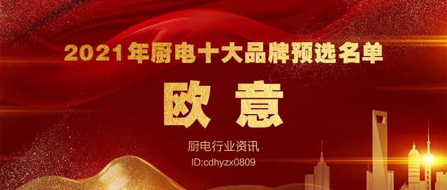 年度厨电行业十大品牌揭晓,家装厨电十大品牌