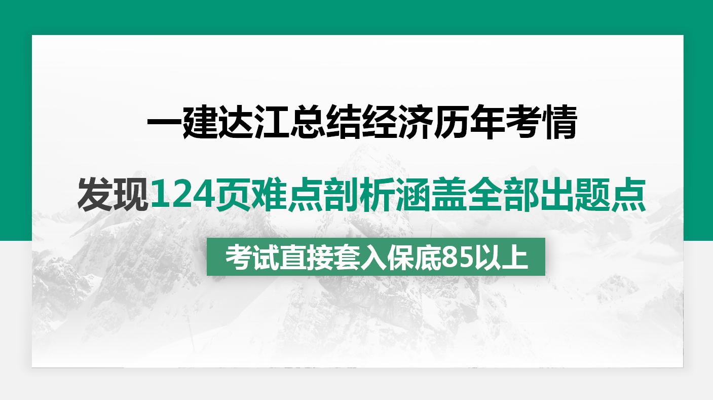 一建达江总结经济历年考情,发现124页难点剖析涵盖全部出题点