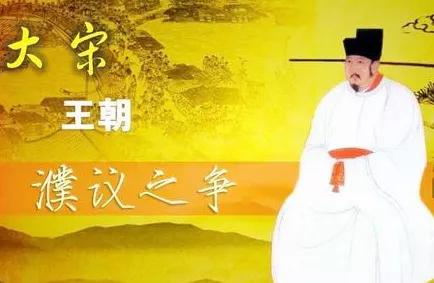 北宋濮议之争原文,宋朝宰相王珪结局