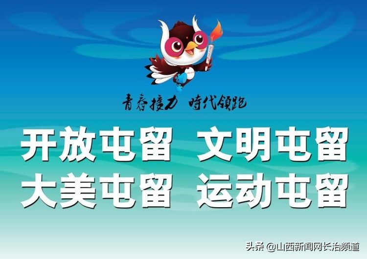 “我们身边的二青会”系列报道之五：看精彩赛事品屯留美食