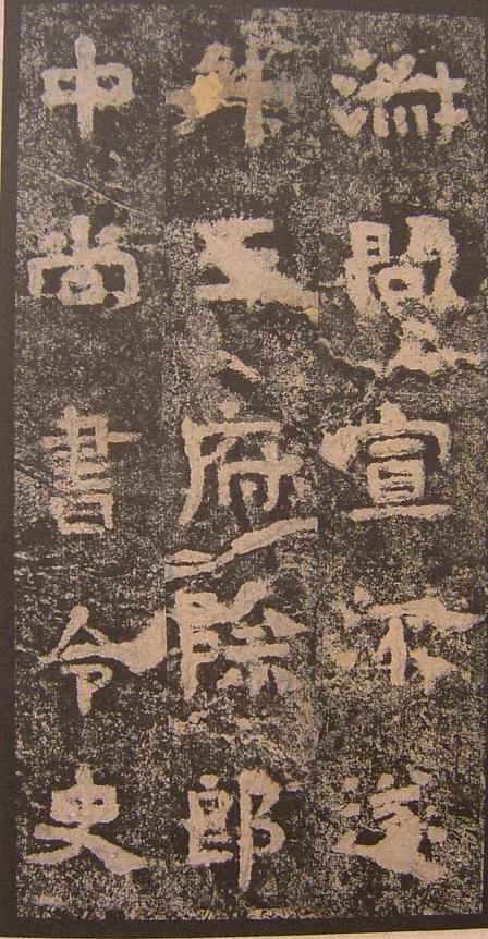 谷朗碑全文及译文,谷朗碑字帖