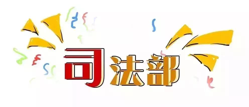 你好，“我”是司法部！来认识一下？