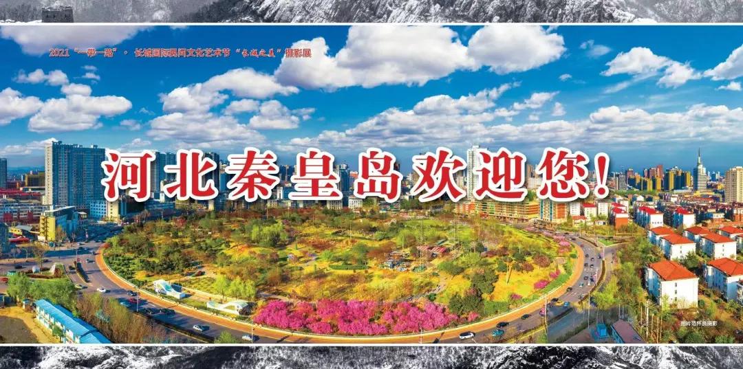 长城摄影图片展,秦皇岛摄影展