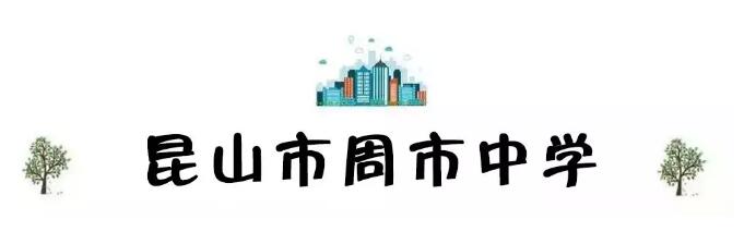 昆山地区十强中学,昆山市排名前十的中学有哪些
