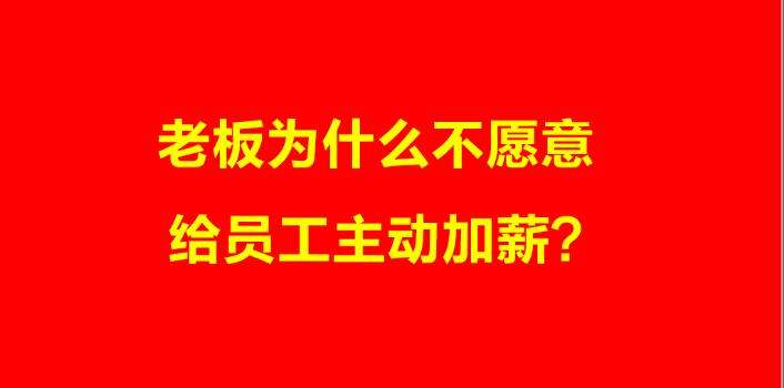 90%以上的员工对薪酬都不满意，如何正确给员工加工资？附案例