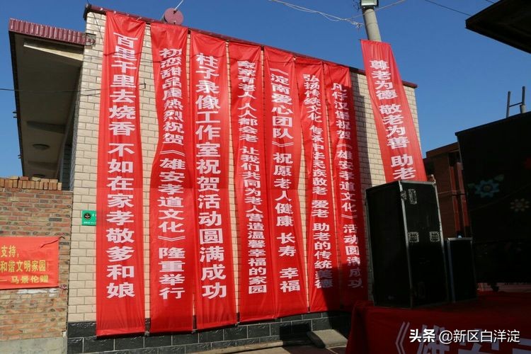 雄安新区首次孝道大餐，在淀南这个村子举办！
