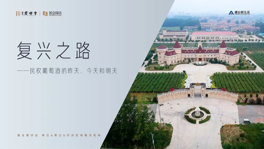 民权葡萄酒现状,天明民权葡萄酒的未来