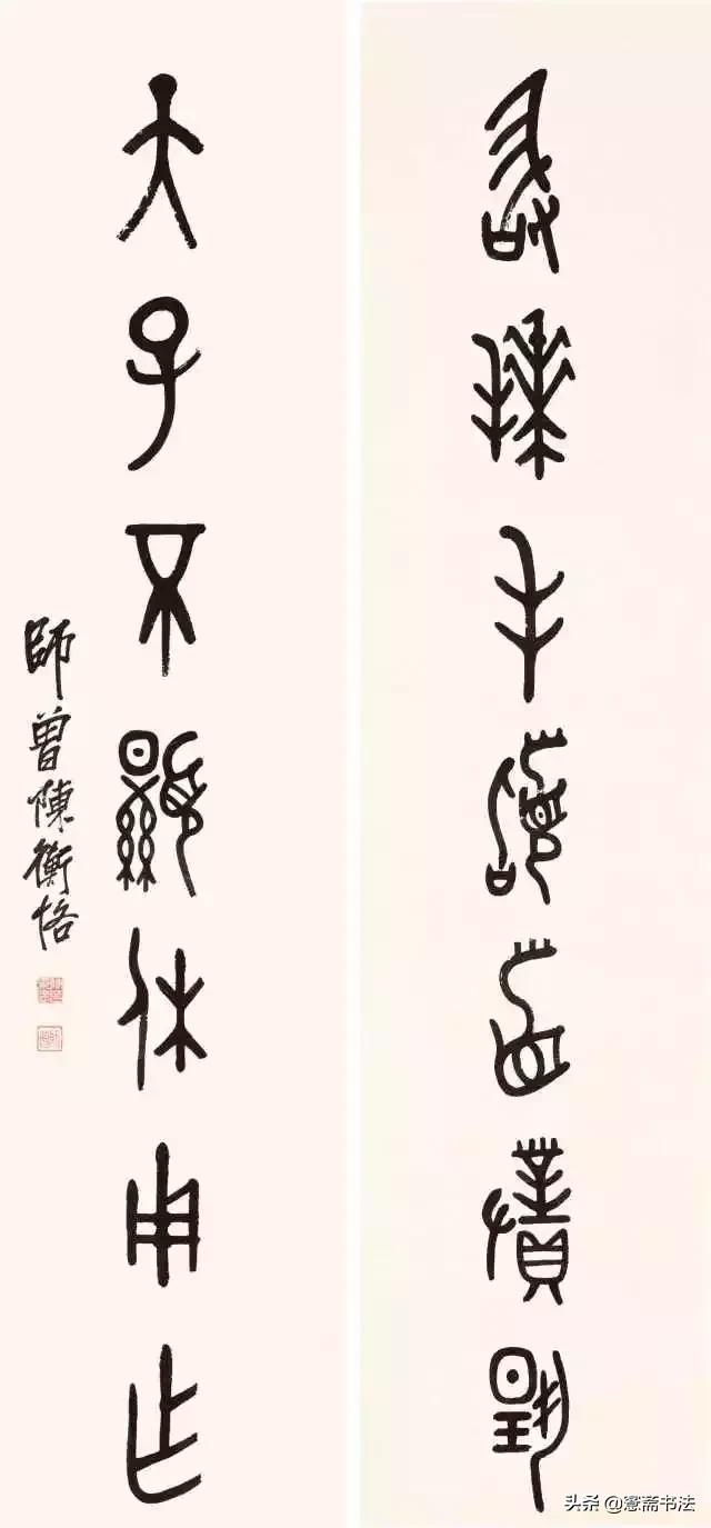 愙斋书法基本笔画,愙斋书法32字