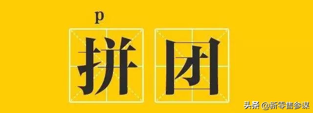 拼团模式怎么推广,拼团营销的盈利方式
