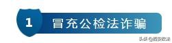 西安电信诈骗最新通知,西安网警提醒一眼识别电信诈骗