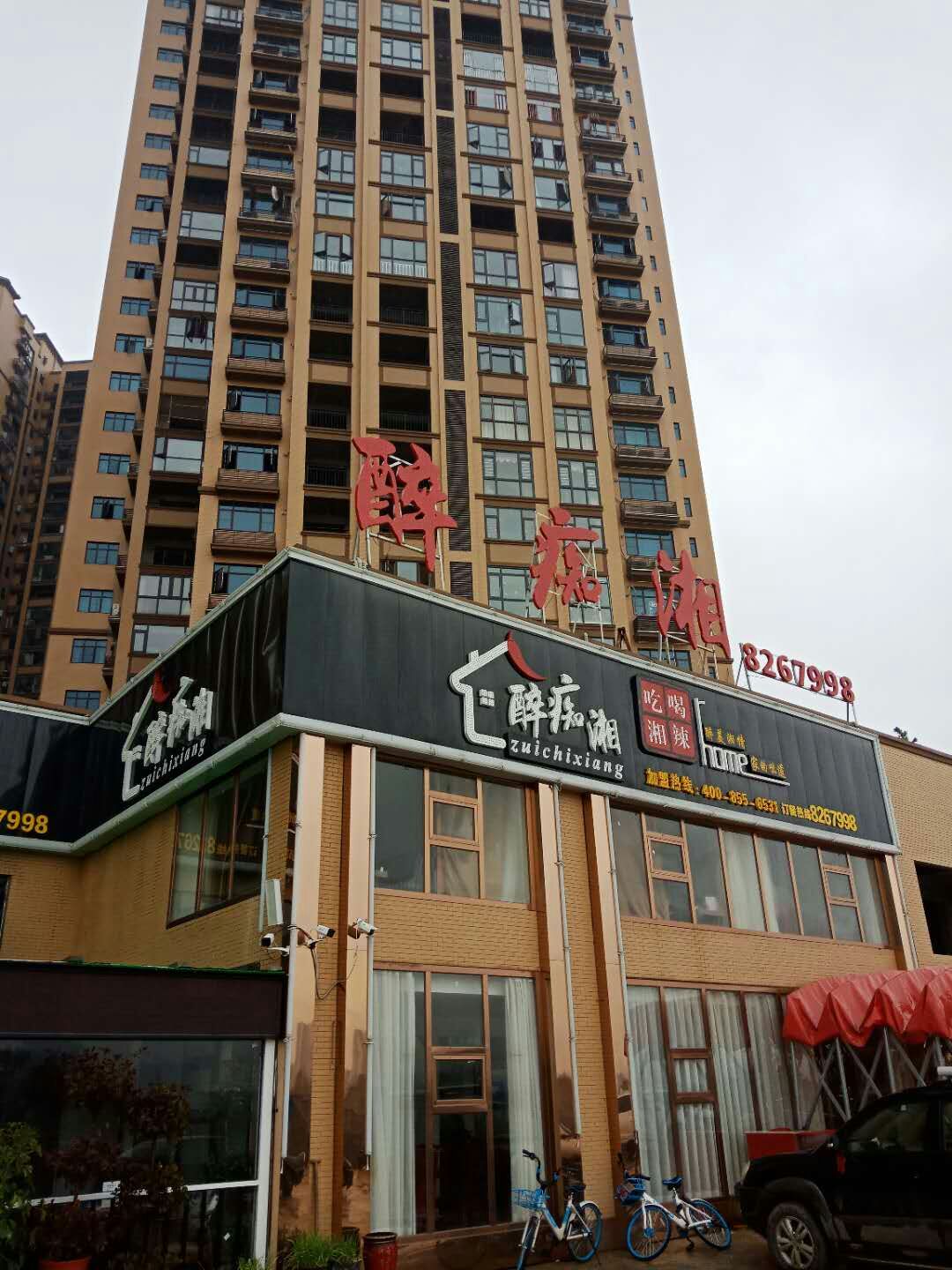 醉痴湘食府,醉痴湘