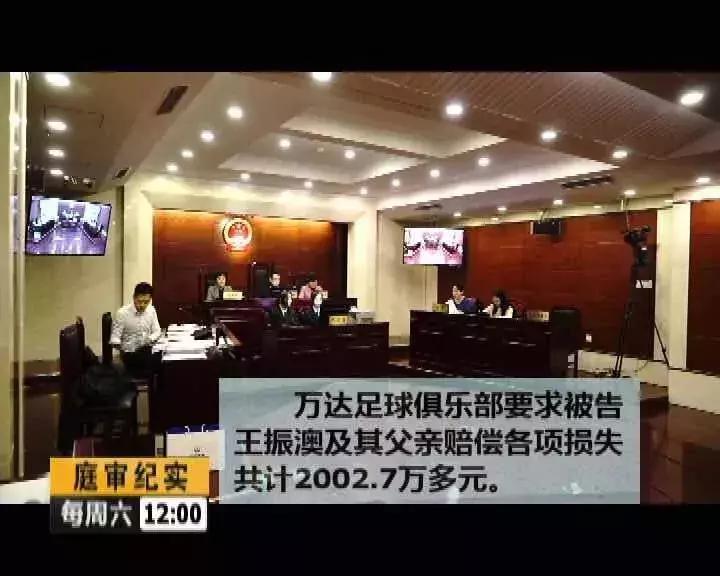 庭审纪实｜球员擅自转会？“万达”告状索赔