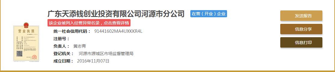 广东天添钱创业投资有限公司河源市分公司风控黄某二被刑事追诉