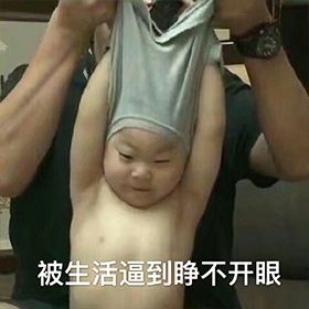 早上好真实会动的动态表情包,当代年轻人的真实现状表情包