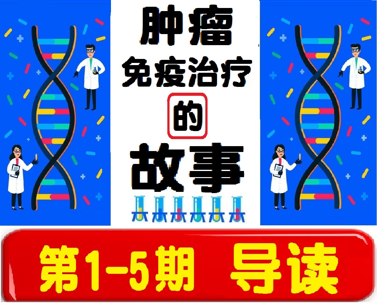 肿瘤免疫治疗的三个阶段,关于肿瘤免疫治疗的文章