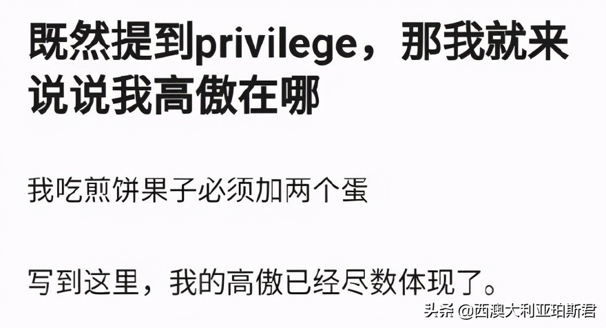 这个梗火爆全网？既然提到privilege，那就说说西澳人的高傲在哪