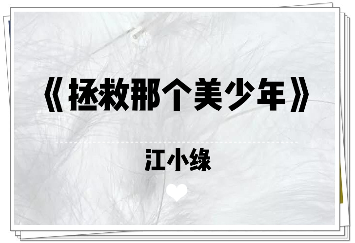 拯救那个美少年完整版,拯救那个美少年小说