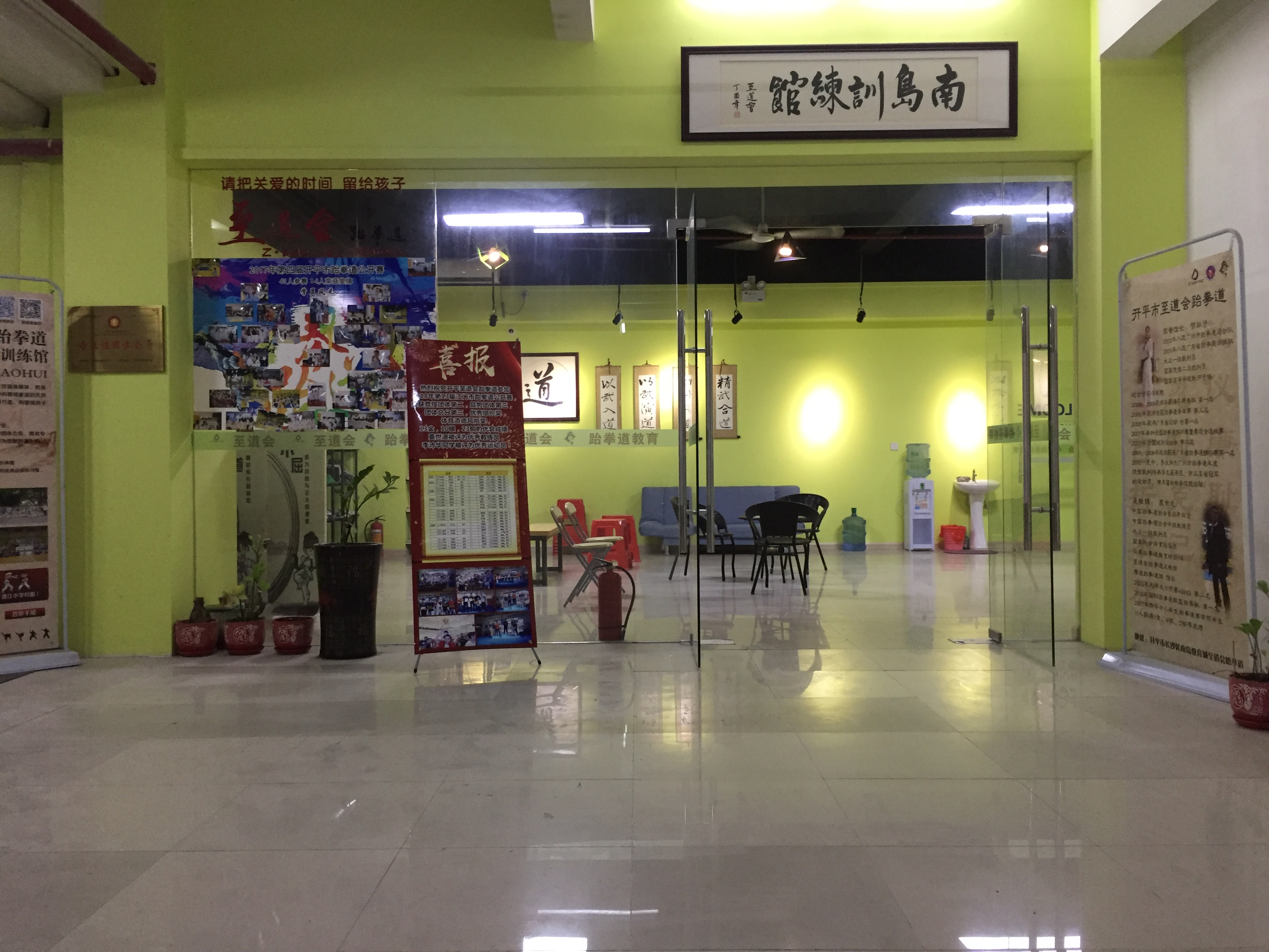 开平市教育城补习托管绘画舞蹈机器人跆拳道校外素质教育