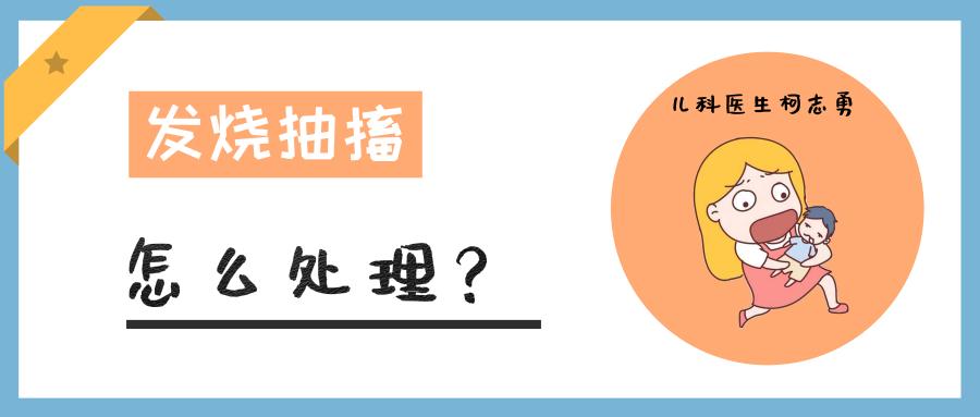 发烧抽搐是什么原因造成的,孩子一发烧就抽搐怎么回事