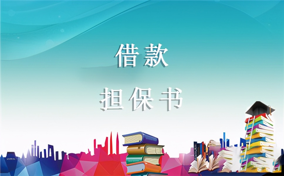 借款担保书抵押,借款担保书和保证合同的区别