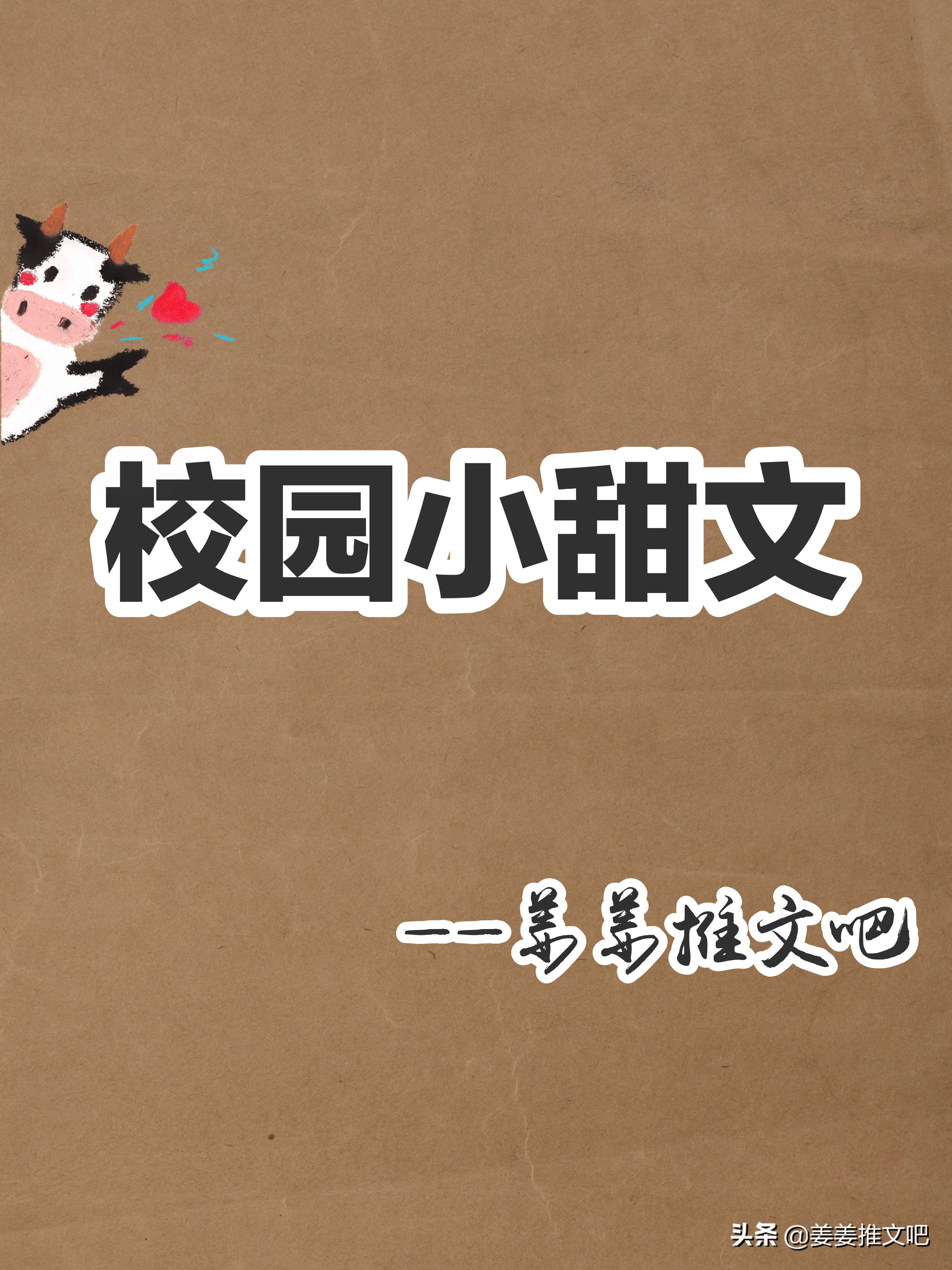 超甜的小说推荐校园文青梅竹马,校园小甜小说推荐