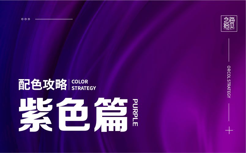 配色技巧色环,紫色衣服配色