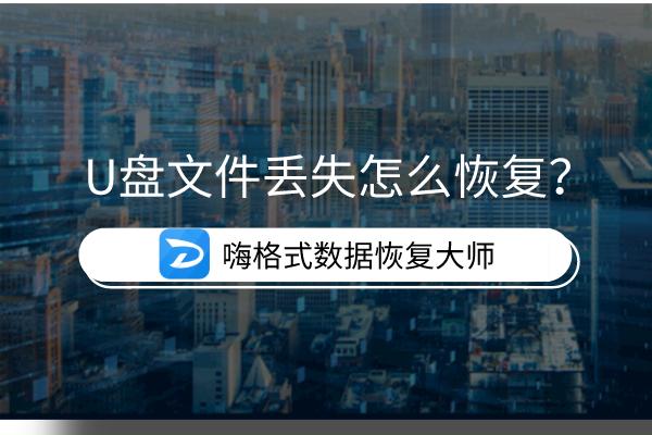 电脑文件丢失怎么用u盘工具修复,u盘文件丢失的恢复方法