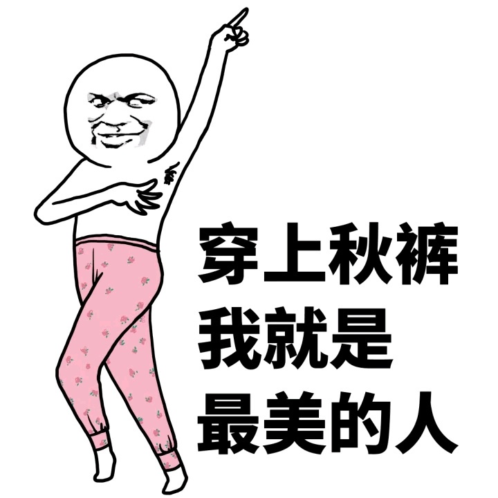 冷空气来袭秋裤穿了吗,冷空气来了一夜之间想穿秋裤了