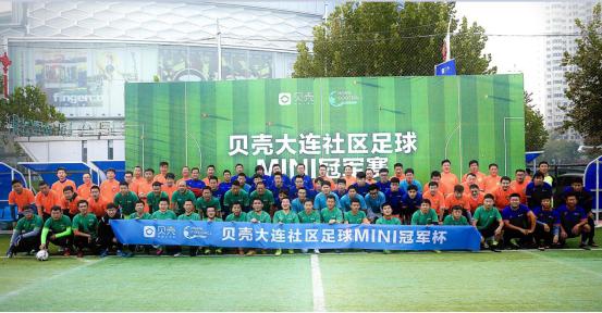 助力和谐社区,营造幸福大连——贝壳社区足球MINI冠军杯首站落幕