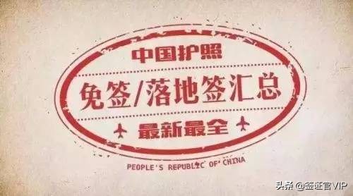 中国护照免签与落地签证,中国护照签证免签国家汇总