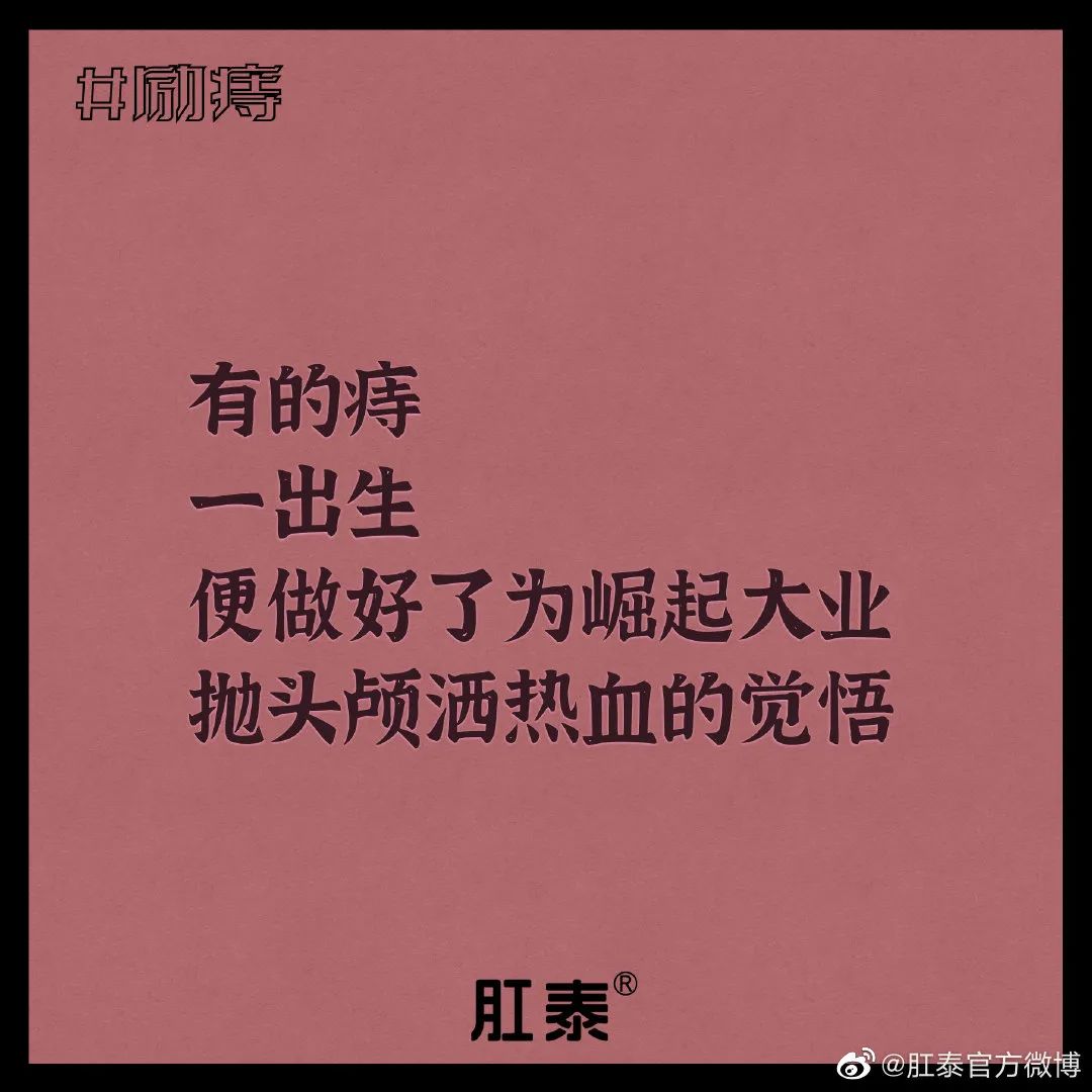 肛泰湿巾广告语,肛泰文案
