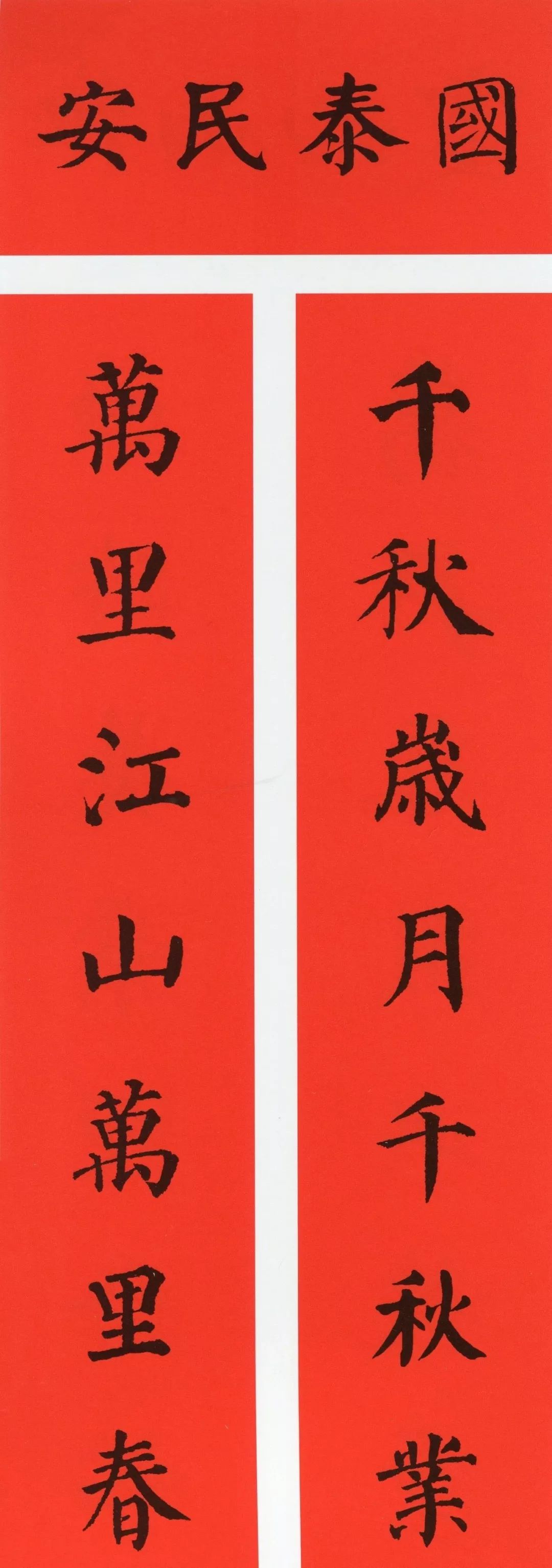 鼠年春联大全附米芾行书春联,鼠年春联挂件