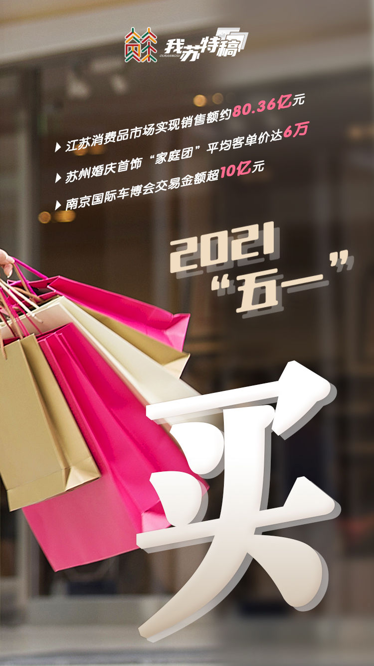 最热假期！购销两旺这个“五一”江苏人也太太太牛了吧